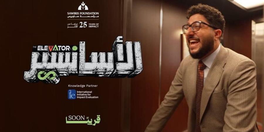 بمناسبة مرور 25 عاما على إنشائها، مؤسسة ساويرس تطلق سلسلة الأسانسير لتعزيز الوعي بمفاهيم التنمية - المدينة برس