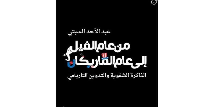 باحثون وأكاديميون يعتنون بمرجع عبد الأحد السبتي حول التراث الشفهي - بوابة المدينة برس
