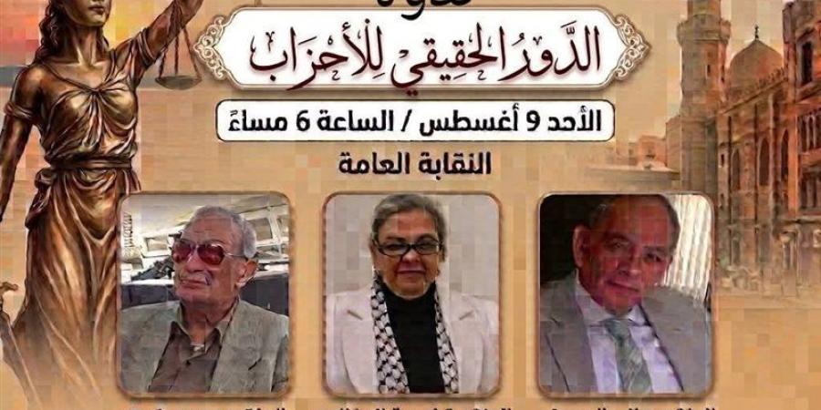 لجنة الحريات باتحاد كتاب مصر تنظم ندوة حول "الدور الحقيقي للأحزاب" - المدينة برس
