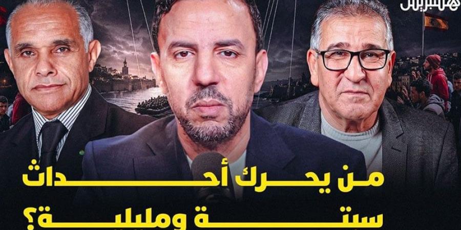 نقاش هسبريس | من يحرك أحداث سبتة ومليلية؟ - بوابة المدينة برس