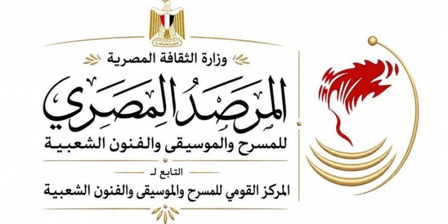 تدشين مشروع "المرصد المصري للمسرح والموسيقى والفنون الشعبية" - المدينة برس