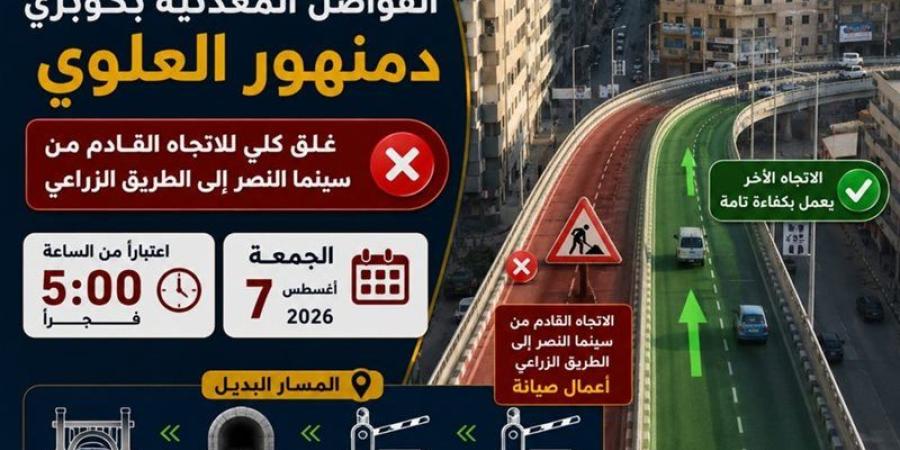 غلق جزئي لكوبري دمنهور فجر الجمعة لاستكمال أعمال الصيانة، والدقهلية تعلن الطرق البديلة - المدينة برس