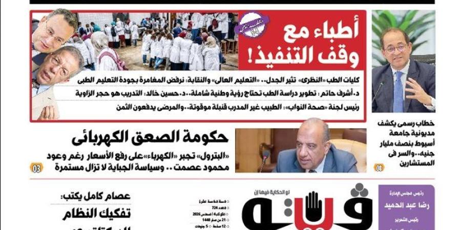 العدد (724) من «فيتو» وأبرز عناوينه: حكومة الصعق الكهربائى «البترول» تجبر «الكهرباء»على رفع الأسعار - المدينة برس