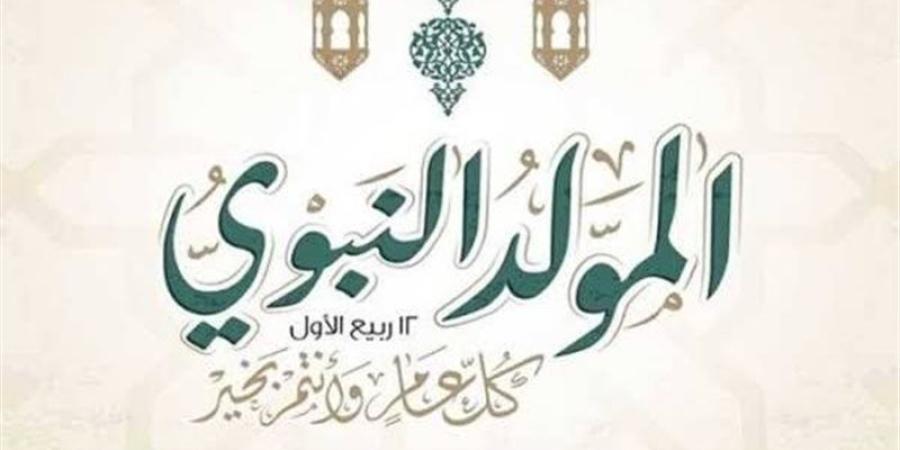 أيام قليلة على الذكرى العطرة، الأوقاف تستعرض تاريخ الاحتفال بالمولد النبوي الشريف - المدينة برس