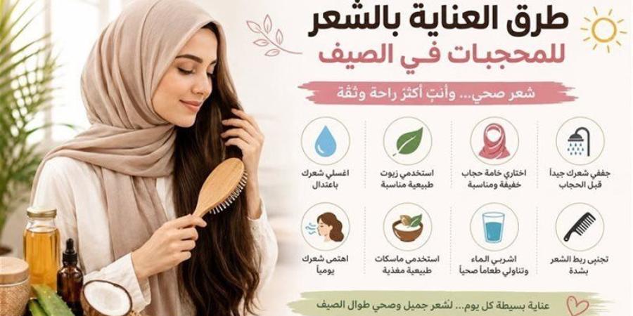 للمحجبات، كيف تعتنين بشعرك في الحر الشديد وتحافظين على صحته؟ - المدينة برس