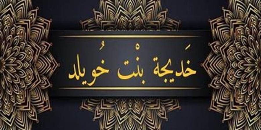 اختصها الله بالفضائل والكرامات، سيرة ومناقب أم المؤمنين خديجة بنت خويلد - المدينة برس