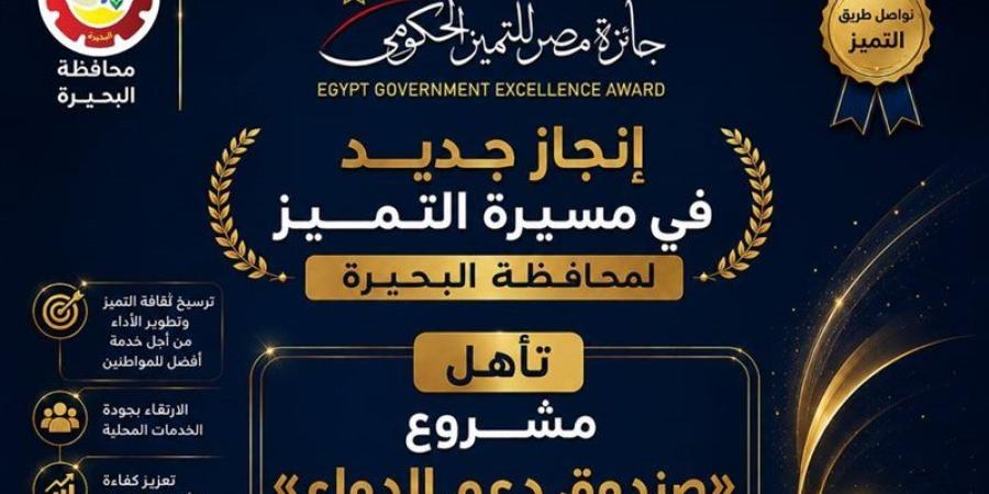 صندوق دعم الدواء بالبحيرة يتأهل ضمن أفضل 8 مشروعات على مستوى الجمهورية - المدينة برس