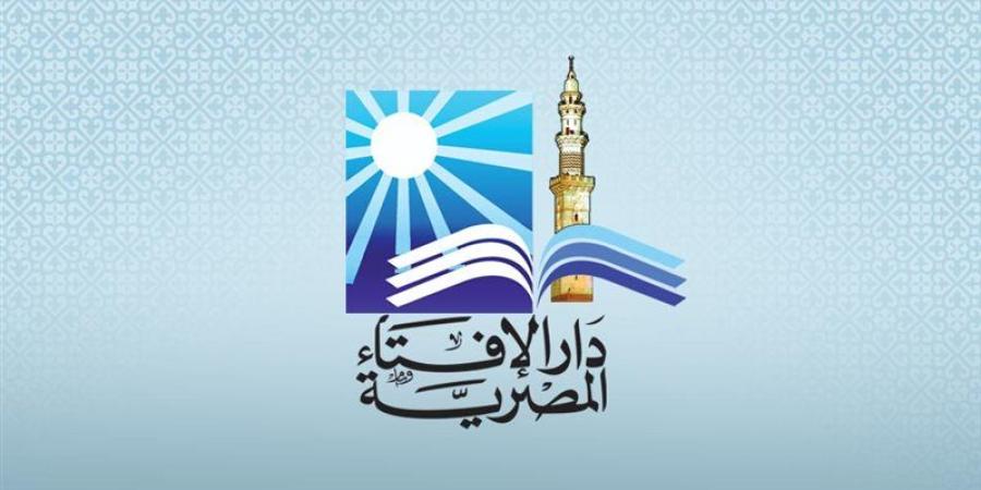 الإفتاء: ولاية الأب لا تسقط بسبب ارتكاب الكبائر إلا في هذه الحالة - المدينة برس