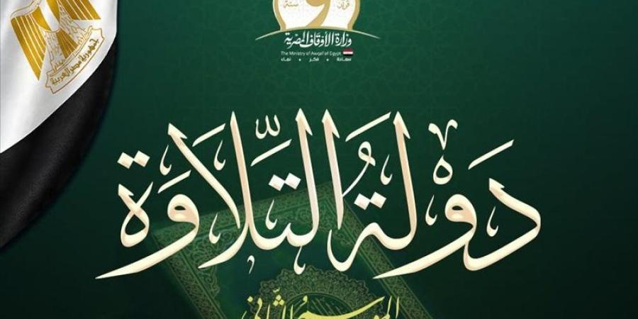 بعد مشاركة 25 ألف متسابق، اختتام التصفيات الأولية للموسم الثاني من «دولة التلاوة» - المدينة برس