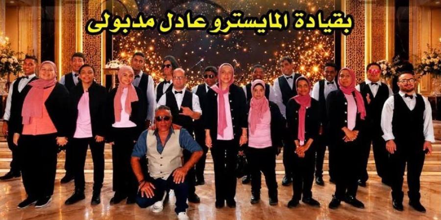 «كورال مصر» للقدرات الخاصة يحيي حفلا غنائيا بقصر الأمير بشتاك - المدينة برس