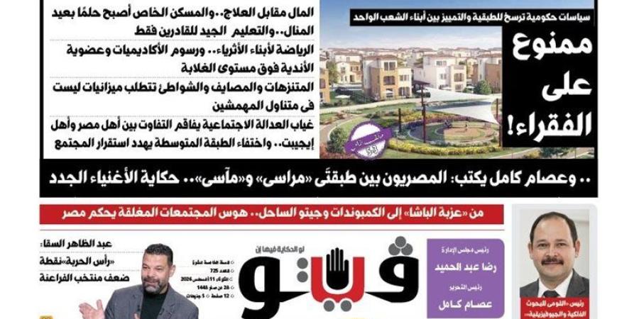 "ممنوع على الفقراء" و"دمج الوزارات" أبرز ملفات العدد الجديد من "فيتو" - المدينة برس