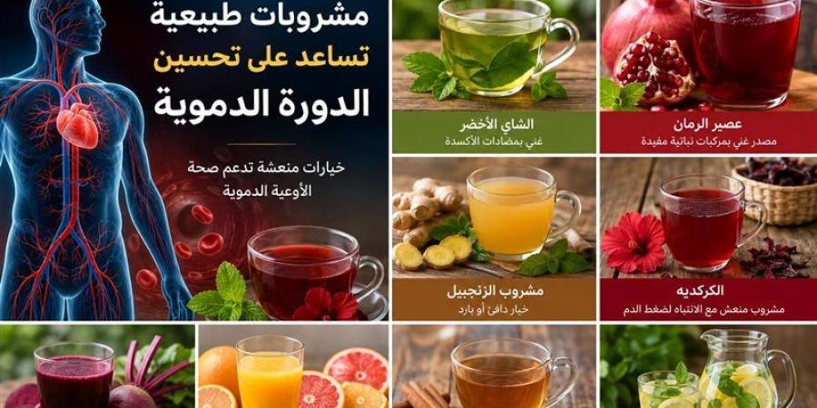 مشروبات طبيعية تساعد على تحسين الدورة الدموية - المدينة برس