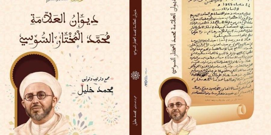 مئات الصفحات بشعر المختار السوسي .. ديوان يوثق إرث العلامة المغربي - بوابة المدينة برس