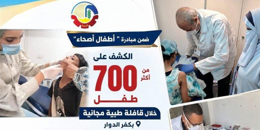 ‎الكشف على 700 طفل خلال قافلة طبية بالبحيرة - المدينة برس