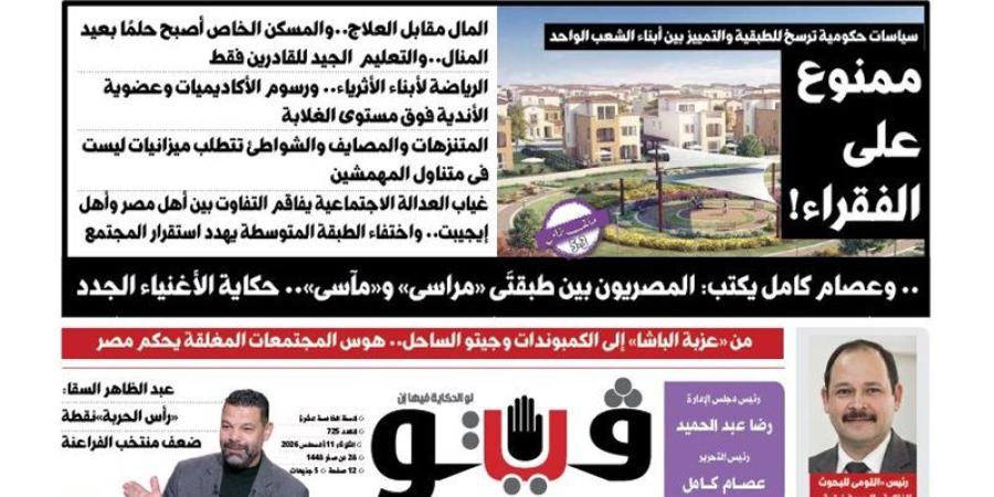العدد (725) من «فيتو» وأبرز عناوينه: ممنوع على الفقراء! المال مقابل العلاج..والمسكن الخاص أصبح حلمًا بعيد المنال..والتعليم الجيد للقادرين فقط - المدينة برس