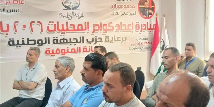انطلاق الأسبوع الثالث لتدريب كوادر المحليات بحزب الجبهة الوطنية بالمنوفية - المدينة برس