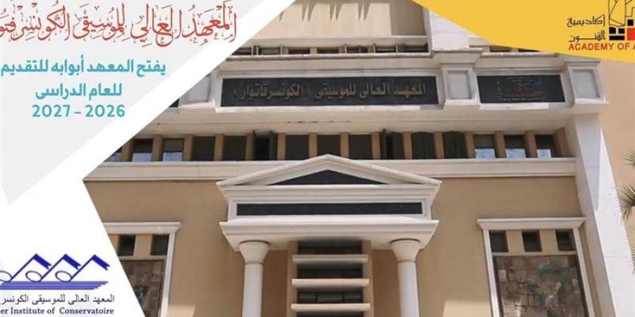 تعرف على أقسام المعهد العالي للموسيقى وشروط القبول - المدينة برس