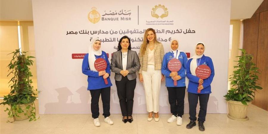 بنك مصر يكرّم الطلاب المتفوقين من 6 مدارس للتكنولوجيا التطبيقية التابعة له - المدينة برس
