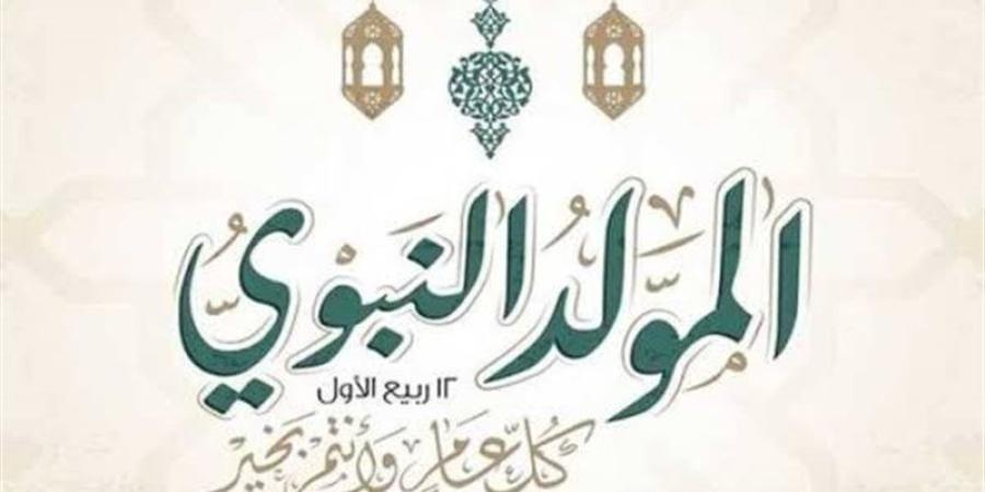 الإفتاء: مشروعية الاحتفال بالمولد النبوي ثابتة بالقرآن والسنة ولا يجوز الطعن عليها - المدينة برس