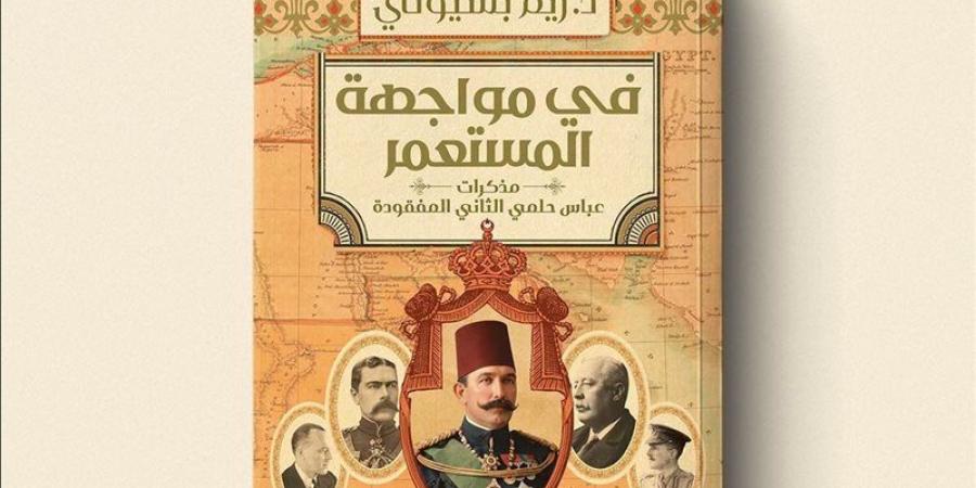 ريم بسيونى تفكك أسرار فترة الخديوي عباس حلمي الثاني في أحدث إصداراتها - المدينة برس
