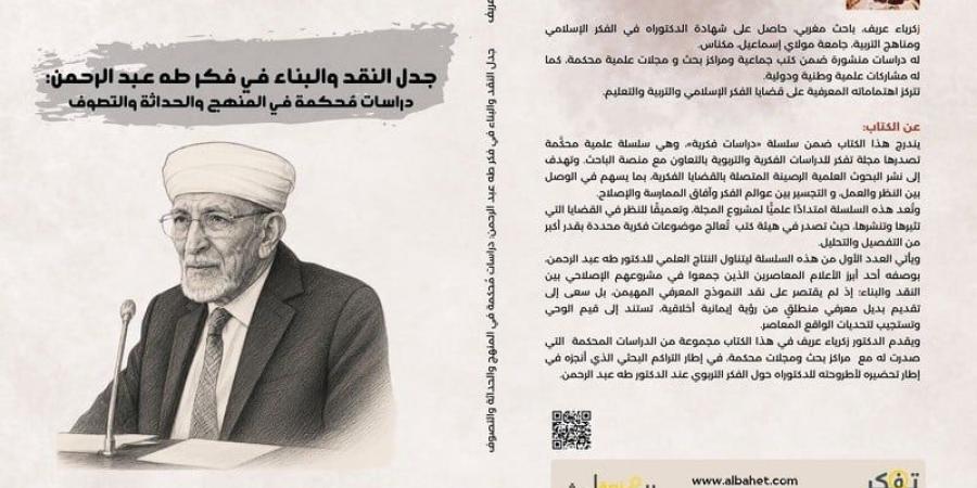 دراسات تعتني بفكر طه عبد الرحمن - بوابة المدينة برس